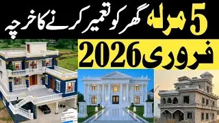 5 Marla House construction cost in Pakistan | 5 Marla House Grey structure cost in 2026