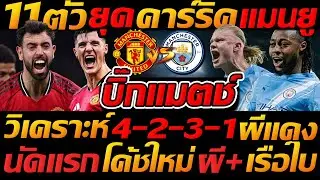 วิเคราะห์ เดือด !! แมนยู ยุคคาร์ริค 4-2-3-1 พบ แมนซิตี้ พรีเมียร์ลีก !! - แตงโมลง ปิยะพงษ์ยิง