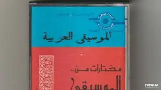 من الأدوار والموشحات- مختارات من الموسيقى العربية- الجزء الثامن
