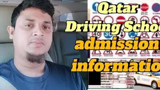 Qatar driving school admission information কাতার ড্রাইভিং স্কুল ভর্তি ও কম্পিঃ টেস্ট সম্পর্কে ধারণা