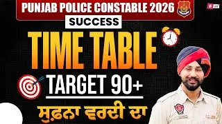 Punjab Police Constable Exam Preparation 2026 | Success Time Table Target 90+ ਸੁਫ਼ਨਾ ਵਰਦੀ ਦਾ