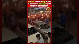🔥 जयपुर की सड़कों पर नरेश मीणा समर्थकों ने जोरदार मशाल जुलूस निकाला।🚨 हालात को देखते हुए कई थानों
