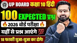 UP Board Class 10 Hindi 🔥 100 Most Expected प्रश्न | 2026 बोर्ड परीक्षा स्पेशल | यहीं से आएंगे 100%