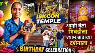 आम्ही गेलो भिवंडीला श्याम बाबा च्या दर्शनाला Iscon Temple birthday celebration 🎊#subscribe#like