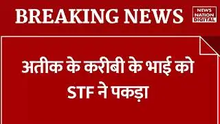 Umesh Pal Murder Case Update: माफिया अतीक के करीबी नफीस अहमद के भाई को STF ने पकड़ा| Breaking News