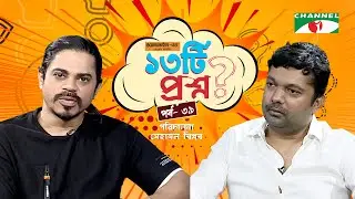 ১৩টি  প্রশ্ন | পর্ব ৩৯ | Saif Chandan | Shahriar Nazim Joy | Channel i Shows