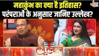 Sharad Bindal On Mahakumbh History: महाकुंभ का क्या है इतिहास? परंपराओं के अनुसार जानिए पूरा उल्लेख?