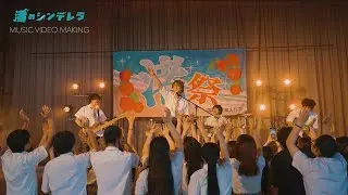 『渚のシンデレラ』Music Video Making Movie