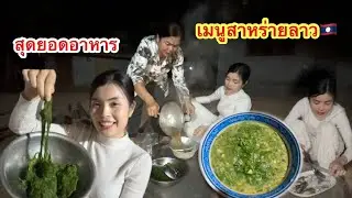 สุดยอดอาหารลาว🇱🇦เมนูลาบเทาแซ่บอีหลีจ้า #ติกสาวลาวล้องชาน