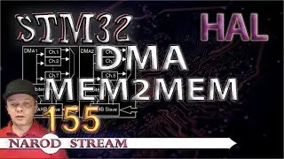 Программирование МК STM32. Урок 155. HAL. DMA. MEM2MEM