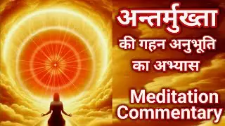 अन्तर्मुख्ता की गहन अनुभूति | Meditation Commentary | B K Sushma | Brahmakumaris classes