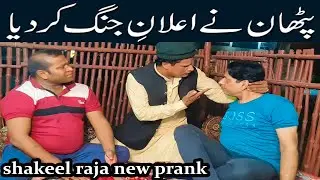 Unforgettable Shakeel Raja Prank #shakeelrajafunnyvideo #shakeelrajaofficial