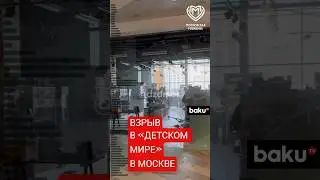 В Москве в &laquo;Детском мире&raquo; на Лубянке произошёл взрыв, есть пострадавшие