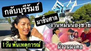 Ep.27/2026 ภาระกิจ 1 วันพันเหตุการณ์ ขึ้นศาลครั้งแรกเหงื่อแตกเลย มางานหมั้นน้องชาย มาเจอหลานๆ