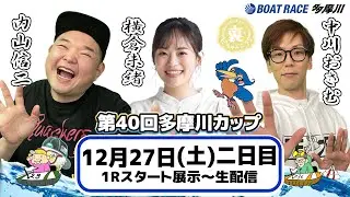 どちゃんこTV【第40回多摩川カップ：開催2日目】12/27（土）