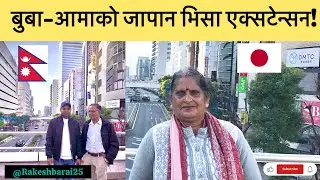 🇳🇵 Nepali Parents in Japan: Visa Extension Success Story! 🇯🇵 🎉