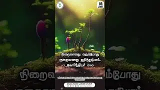 Today's Promise Word (JUNE 2024) #tamilbible #bible #youtubeshorts  #June18