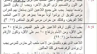 محاضرة  لشرح وتوضيح القاعدة الرابعة في قانون كرة اليد
