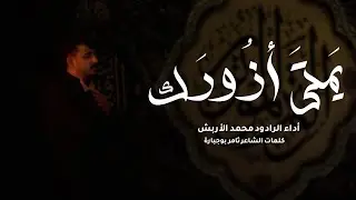 يمتى أزورك | الرادود محمد الأربش | الأربعين 1447 هـ