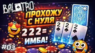 BALATRO С НУЛЯ #03 | ДВОЙКИ ЗАТАЩИЛИ МОЙ ЗАБЕГ. Счастливый апнутый сет / BLUE DECK, WHITE STAKE (L1)