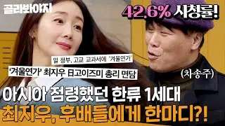 ＂편하게 가는 것 같기도😊🔥＂ 한류 1세대 최지우, 후배들에게 한마디 한다면ㅋㅋㅋㅋ?!｜아는형님｜JTBC 231111 방송