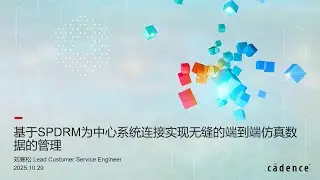 基于 SPDRM 为中心系统连接实现无缝的端到端仿真数据的管理