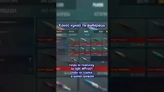 КАКОЙ НОЖ КУНАЙ ТЫ СЕБЕ ВЫБЕРЕШЬ STANDOFF 2 #fro #standoff2 #стандофф2