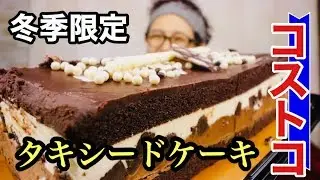 【大食い】【コストコ】濃厚チョコレート！タキシードケーキ一気食い！