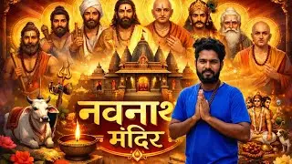 नवनाथ मंदिर का चमत्कार 😱 9 नाथों की अद्भुत कथा