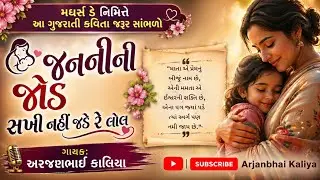 જનનીની જોડ સખી નહીં જડે રે લોલ | Janani Ni Jod l Arjanbhai Kaliya #kavita #GujaratiBhajanLokgeet