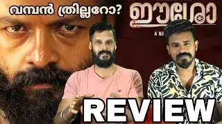 ഈശോ Eesho Movie Review Malayalam | Jayasurya Nadirsha | Entertainment Kizhi