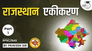 Rajasthan Public Service Commission | Rajasthan History | राजस्थान एकीकरण | RPSC/RAS