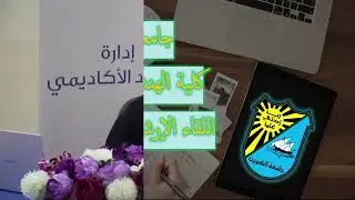 اللقاء الإرشادي لطلبة كلية الهندسة والبترول