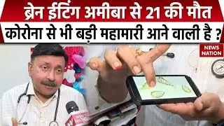 Brain Eating Amoeba in Kerala: ब्रेन ईटिंग अमीबा से 21 की मौत, 80 लोगों को इंफेक्शन। Disease। Health