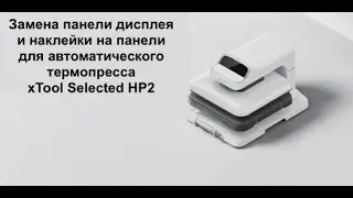 Замена панели дисплея и наклейки на панели для автоматического xTool Selected HP2