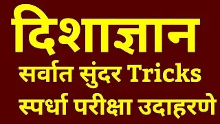 दिशा,दिशाज्ञानवरील सर्व प्रश्न व क्लृप्त्या . Direction reasoning (भाग -1)mpsc tricks. (Part-1)