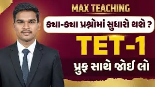 TET-1 2025 Provisional Answer Key માં ભૂલ | કયા પ્રશ્નોમાં સુધારો થશે? | Proof સાથે સંપૂર્ણ માહિતી