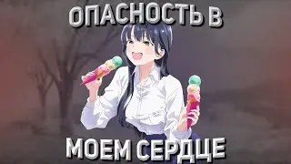 Опасность в моем сердце (аниме обзор/мнение)