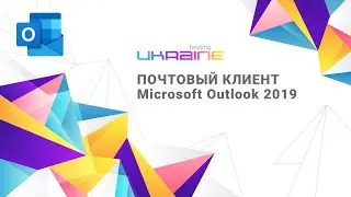 Настройка почтового клиента Microsoft Outlook 2019 для Хостинг Украина