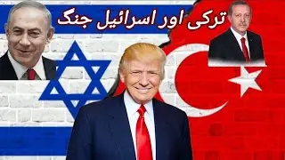 If Israel and Turkey Go to War, Who Will America Support?