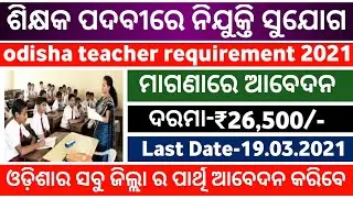 Odisha Junior Teacher Requirement 2021!odisha primary teacher!odisha job updates!odisha job vacancy!