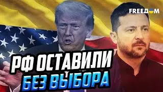 Путину ПРИДЕТСЯ принять мирный план, иначе его к миру склонят СИЛОЙ!