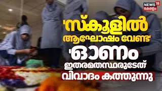 'വിദ്യാർഥികൾ ഓണം ആഘോഷിക്കേണ്ടതില്ലെന്ന നിർദേശം'; അധ്യാപികയ്&zwnj;ക്കെതിരെ കേസ് | Onam Controversy