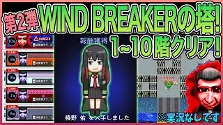 【青鬼オンライン】第2弾 WIND BREAKERコラボの塔1~10階クリア！階層追加！2回目のWIND BREAKERコラボイベント！ボス鬼『番長青鬼』再び登場！※実況なしです