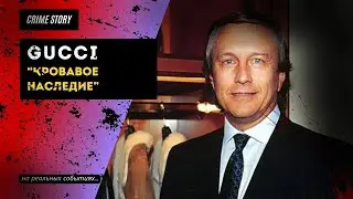 GUCCI - кровавое наследие | crime story