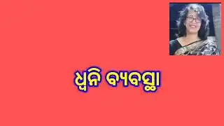MAOD -11, BLOCK-1, UNIT-1 (OSOU, 3RD SEMESTER) ଧ୍ଵନି ବିଜ୍ଞାନ