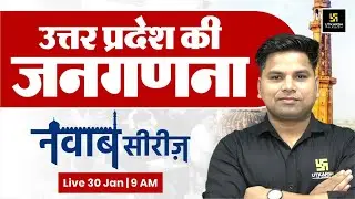 उत्तर प्रदेश की जनगणना | UP GK #40 | UPSI 2026, UP Constable 2026, & UP Lekhpal 2026