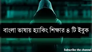 4 e-book in ethical hacking education on Bengali languages।education video.tta security