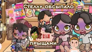Стеллу обсыпало прыщами ෆ влог☺︎ аватар Ворлд☀︎