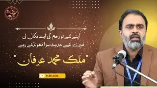Malik Irfan | Bahut he umdaah kalaam jo Dil ko sakoon dy 